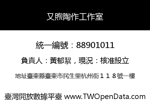 又煦陶作工作室