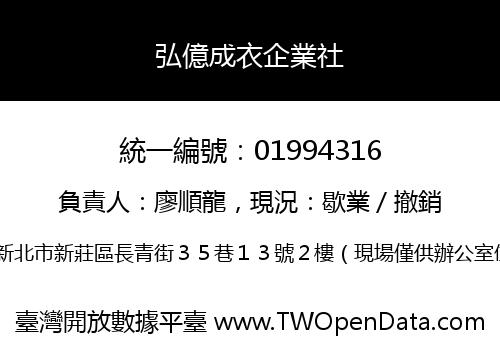 弘億成衣企業社