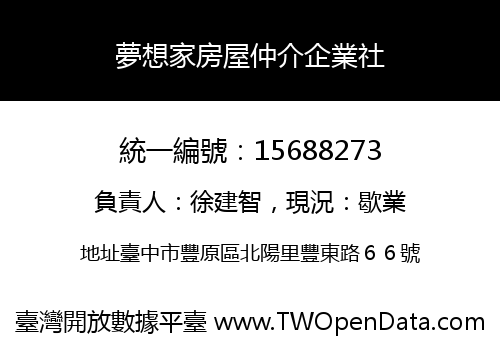 夢想家房屋仲介企業社