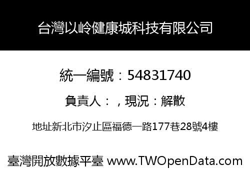 台灣以岭健康城科技有限公司