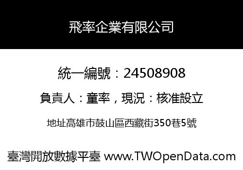 飛率企業有限公司