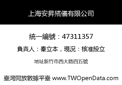 上海安昇殯儀有限公司