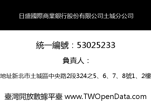 日盛國際商業銀行股份有限公司土城分公司