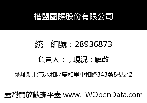 楷盟國際股份有限公司