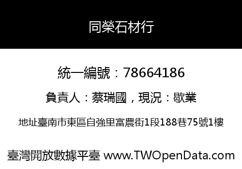 同榮石材行
