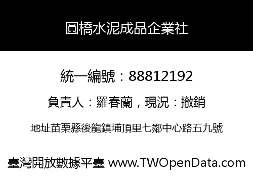 圓橋水泥成品企業社