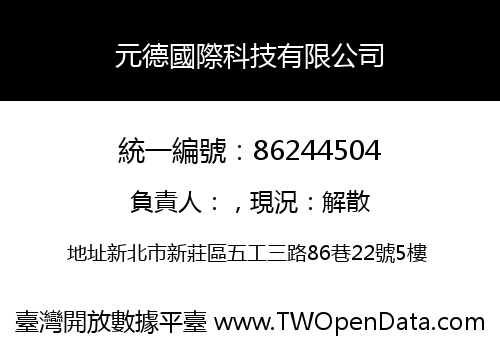 元德國際科技有限公司