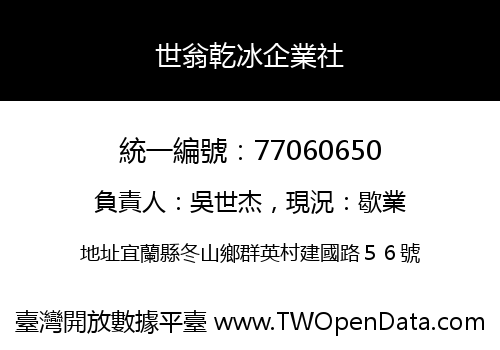 世翁乾冰企業社