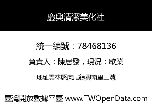 慶興清潔美化社