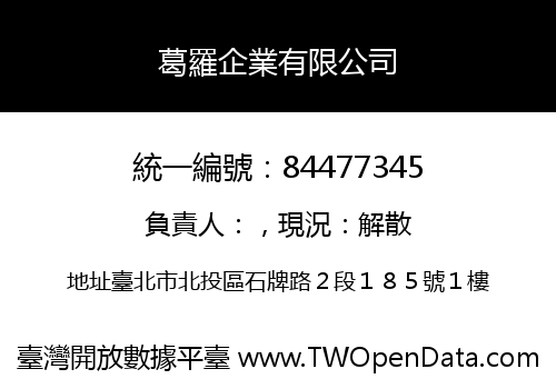 葛羅企業有限公司