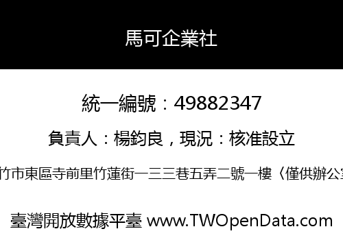 馬可企業社
