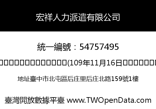宏祥人力派遣有限公司
