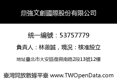 鼎強文創國際股份有限公司