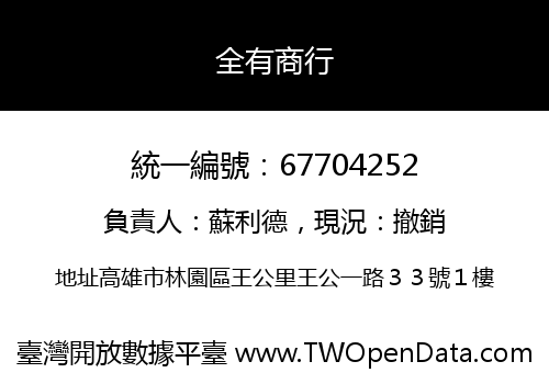 全有商行