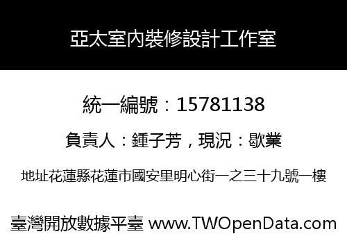亞太室內裝修設計工作室