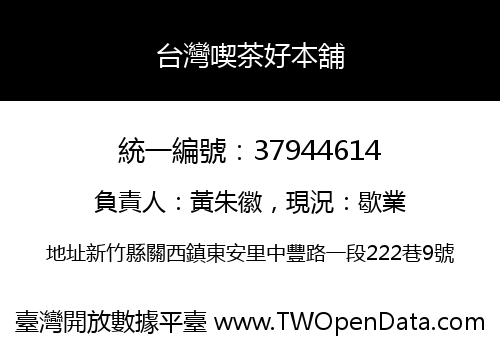 台灣喫茶好本舖