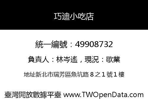 巧迪小吃店