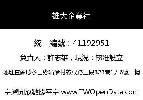 雄大企業社