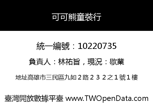 可可熊童裝行