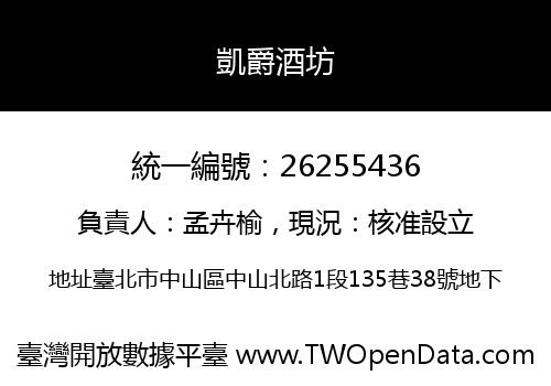凱爵酒坊