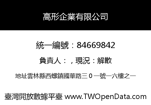 高形企業有限公司