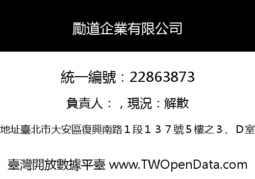 勵道企業有限公司