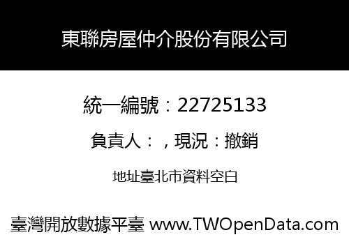 東聯房屋仲介股份有限公司