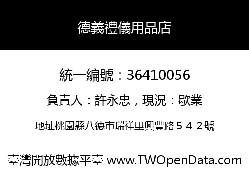 德義禮儀用品店