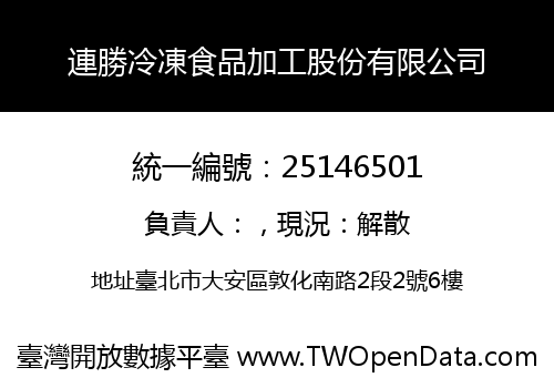 連勝冷凍食品加工股份有限公司