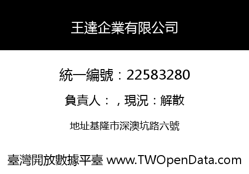 王達企業有限公司