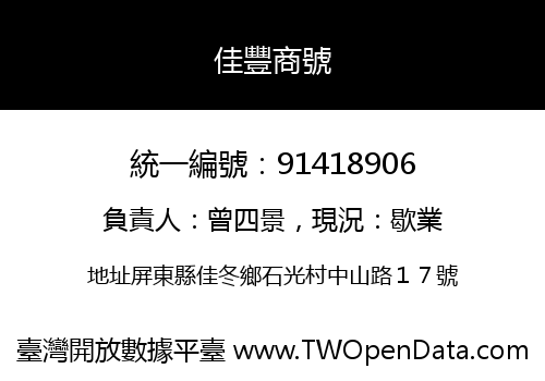 佳豐商號