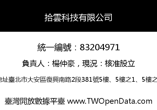 拾雲科技有限公司