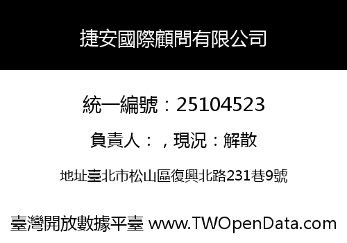 捷安國際顧問有限公司