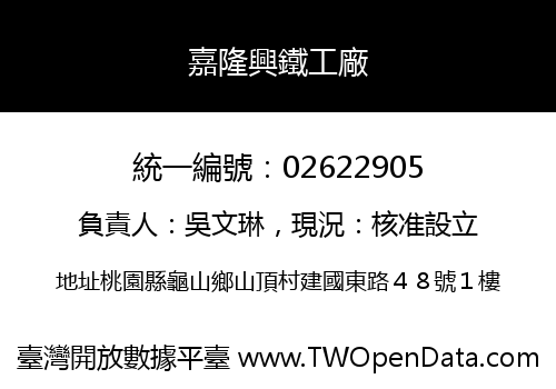 嘉隆興鐵工廠