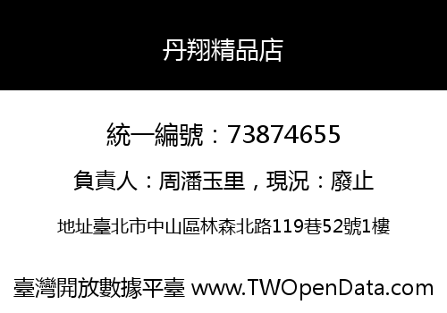丹翔精品店