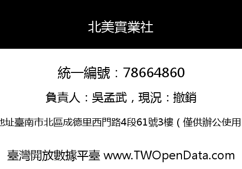 北美實業社