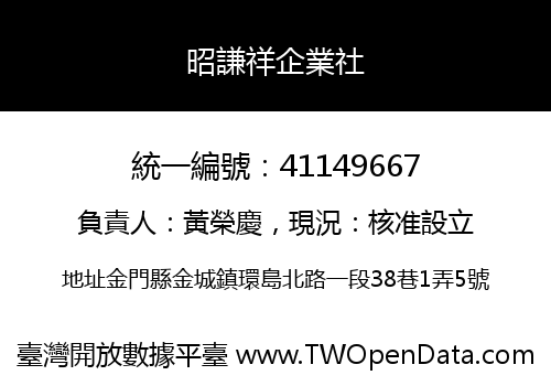 昭謙祥企業社