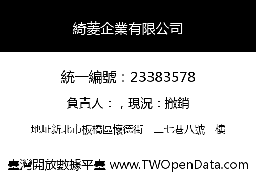 綺菱企業有限公司