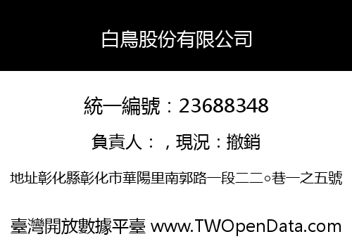 白鳥股份有限公司