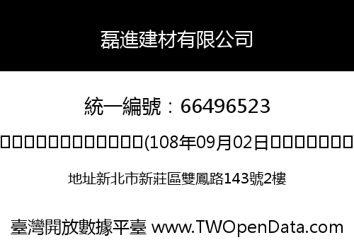 磊進建材有限公司