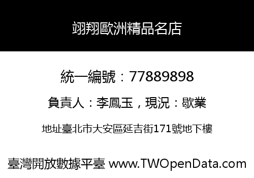 翊翔歐洲精品名店