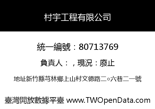 村宇工程有限公司