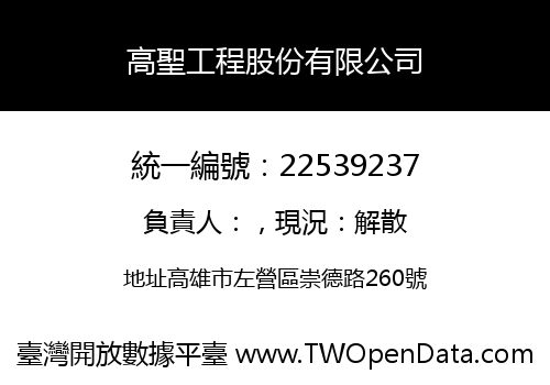 高聖工程股份有限公司