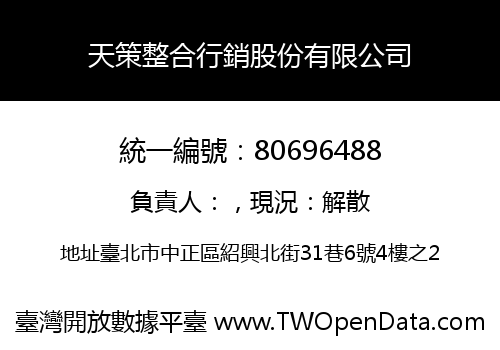 天策整合行銷股份有限公司