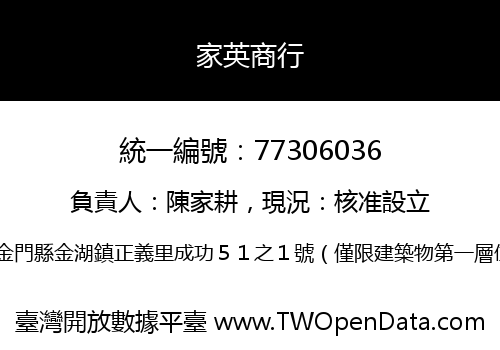 家英商行