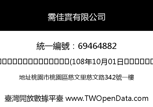 需佳實有限公司
