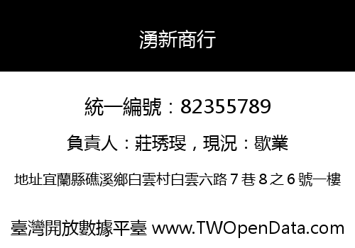 湧新商行