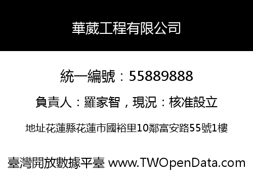華葳工程有限公司