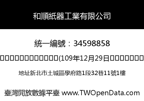 和順紙器工業有限公司