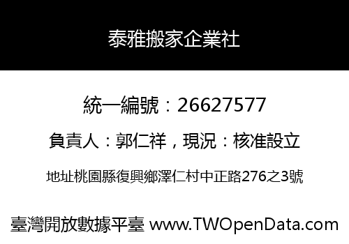泰雅搬家企業社